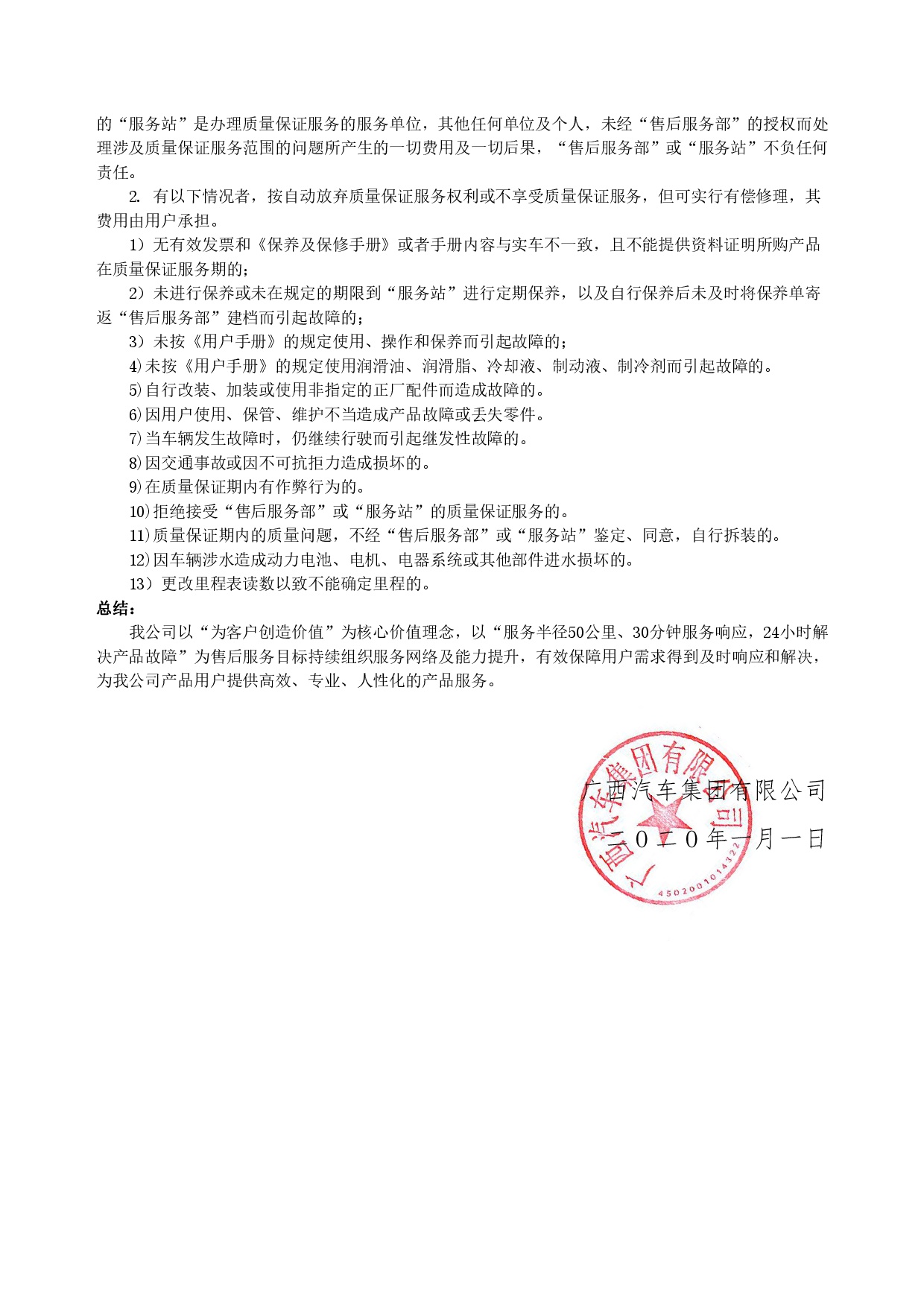 廣西汽車集團(tuán)新能源汽車售后服務(wù)公開承諾書（修訂版）-003.jpg